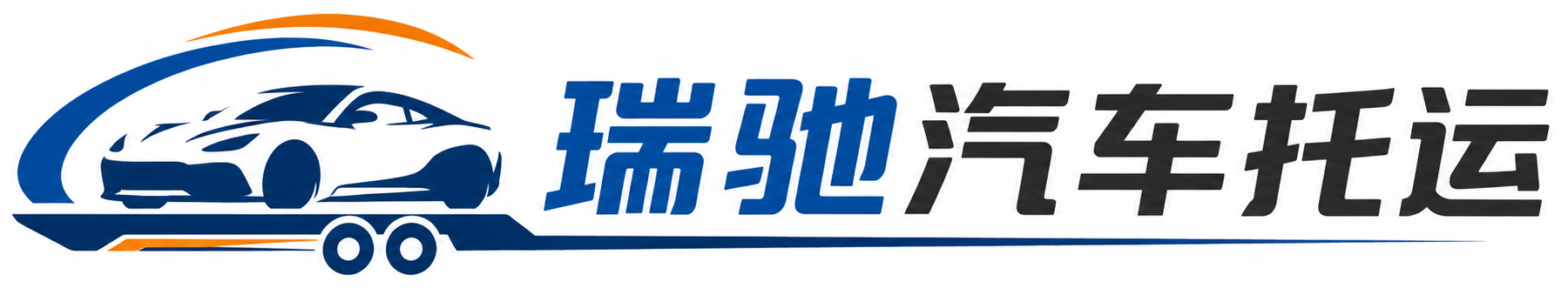 立山区瑞驰｜汽车托运_轿车托运_私家车异地运车_新能源车辆托运
